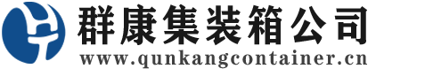 咸宁集装箱 - 咸宁二手集装箱 - 咸宁海运集装箱 - 群康集装箱服务公司
